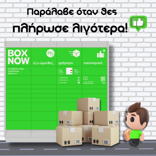 πλήρωσε λιγότερα!