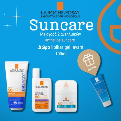 ΔΩΡΟ Lipikar gel lavant