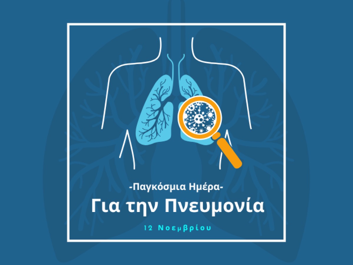 12 Νοεμβρίου - Παγκόσμια Ημέρα για την Πνευμονία