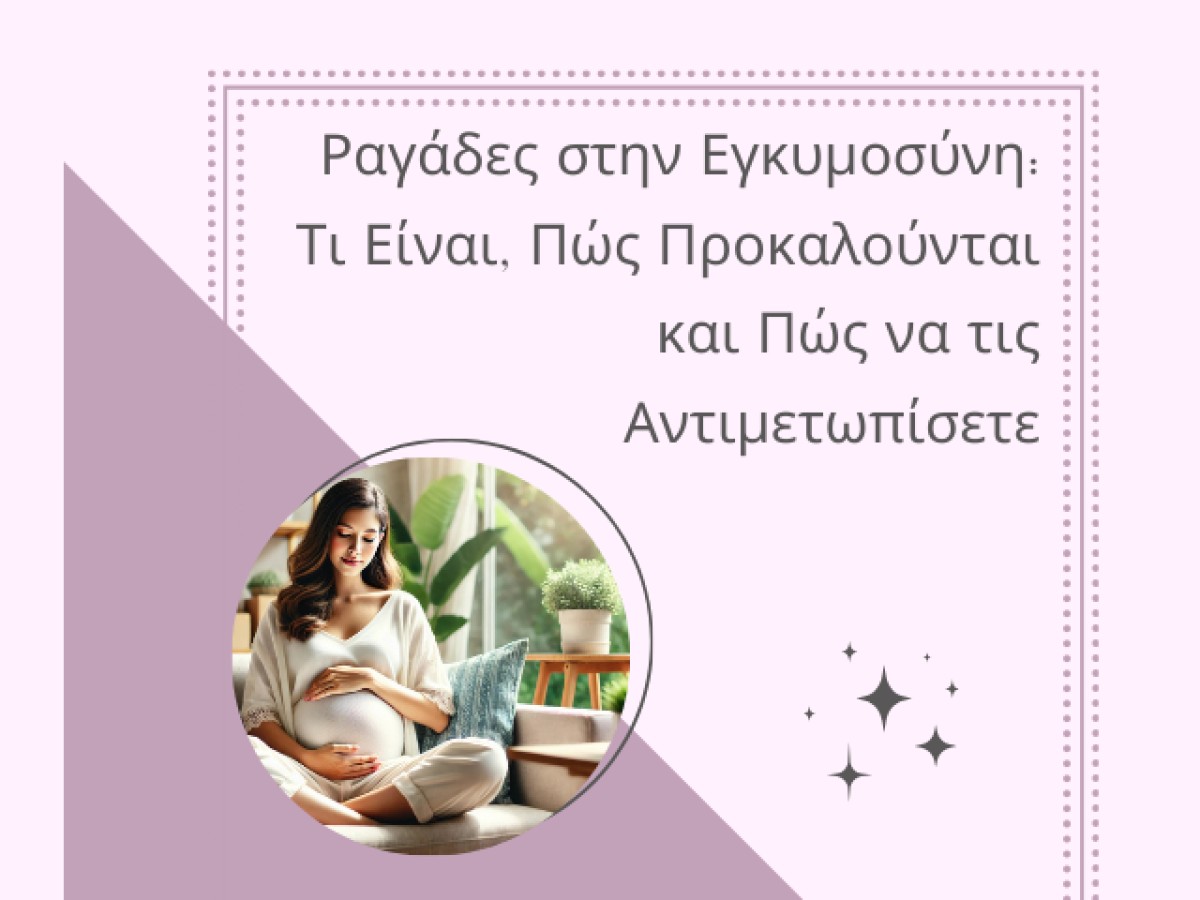 Ραγάδες στην Εγκυμοσύνη: Τι Είναι, Πώς Προκαλούνται και Πώς να τις Αντιμετωπίσετε