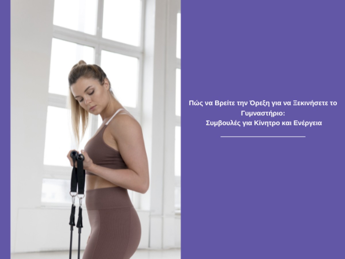 Πώς να Βρείτε την Όρεξη για να Ξεκινήσετε το Γυμναστήριο: Συμβουλές για Κίνητρο και Ενέργεια