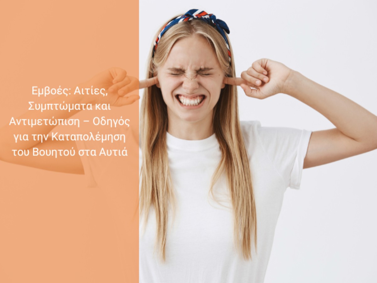 Εμβοές: Αιτίες, Συμπτώματα και Αντιμετώπιση – Οδηγός για την Καταπολέμηση του Βουητού στα Αυτιά