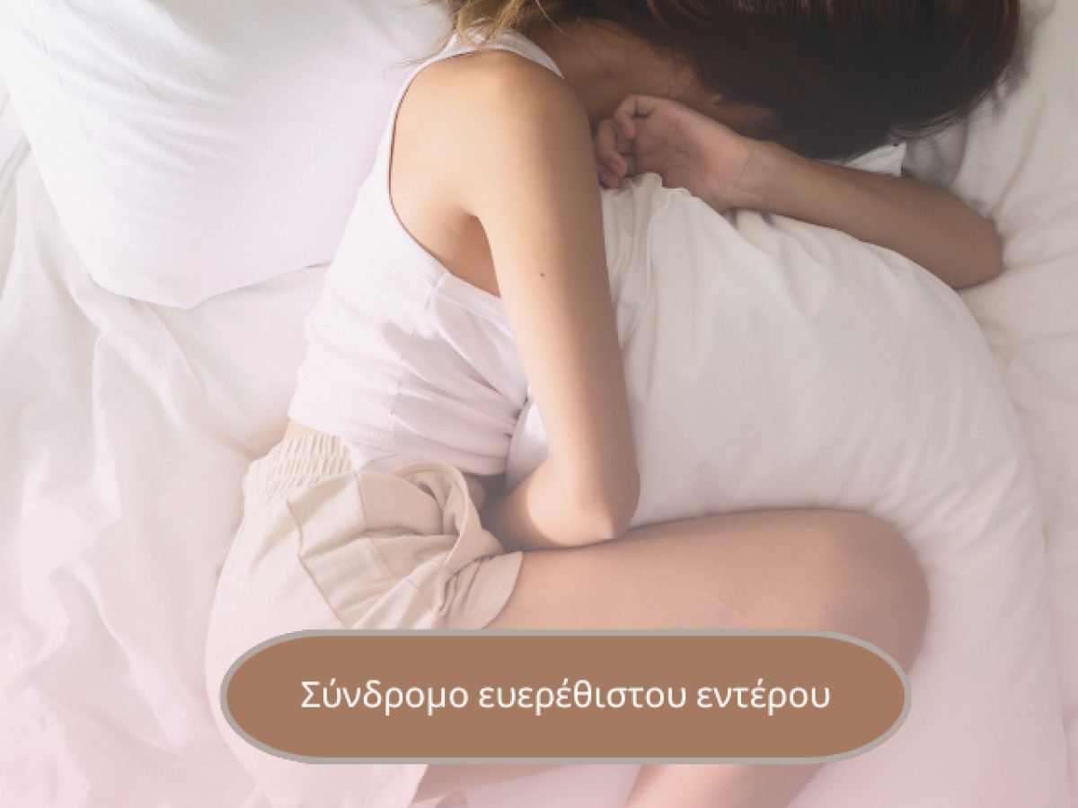 Σύνδρομο ευερέθιστου εντέρου. Τι είναι και πως μπορούμε να το αντιμετωπίσουμε.