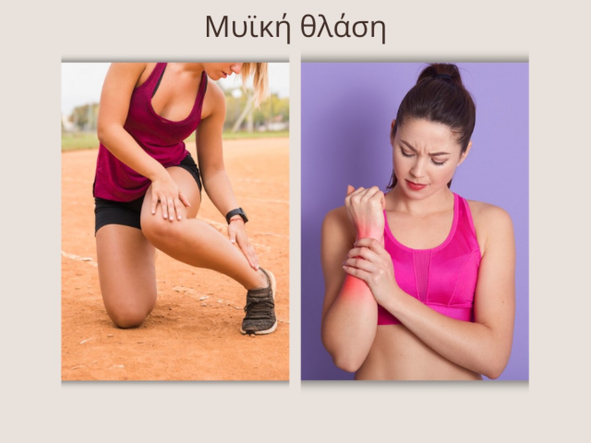 Μυϊκή θλάση