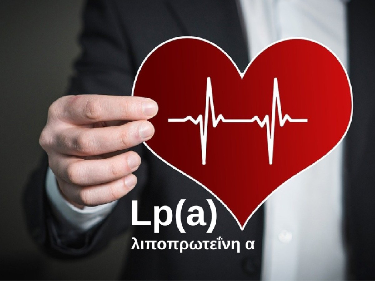 Λιποπρωτεΐνη α (Lp(α)): Ένας άγνωστος παράγοντας που μπορεί να επηρεάσει την καρδιαγγειακή υγεία σας