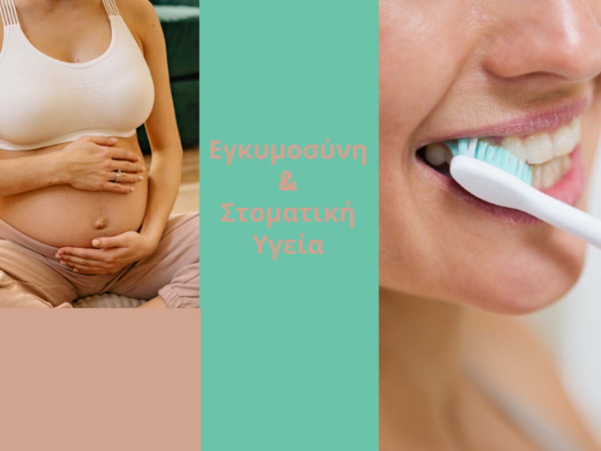 Εγκυμοσύνη & Στοματική Υγεία