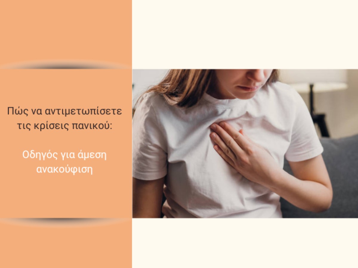 Πώς να αντιμετωπίσετε τις κρίσεις πανικού: Οδηγός για άμεση ανακούφιση