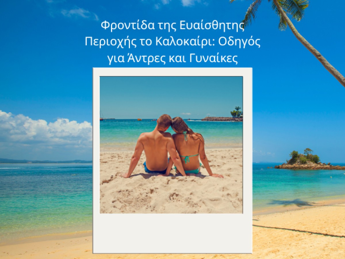 Φροντίδα της Ευαίσθητης Περιοχής το Καλοκαίρι: Οδηγός για Άντρες και Γυναίκες