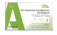 ΑΝΑΤΣ All Test - Τεστ Ανίχνευσης Αιμοσφαιρίνης στα Κόπρανα
