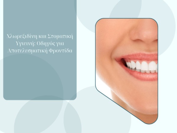 Χλωρεξιδίνη και Στοματική Υγιεινή: Οδηγός για Αποτελεσματική Φροντίδα