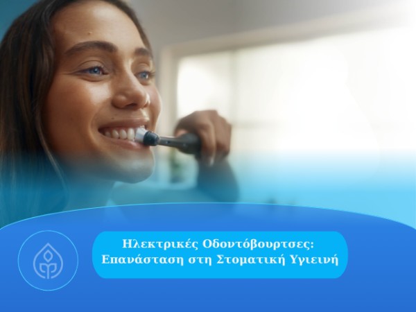 Ηλεκτρικές Οδοντόβουρτσες: Επανάσταση στη Στοματική Υγιεινή