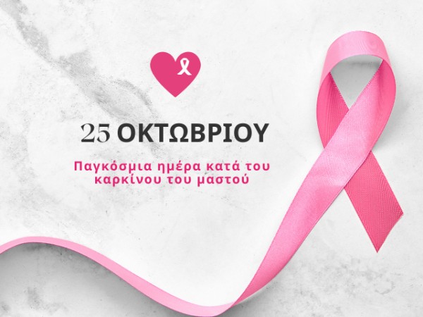 Παγκόσμια Ημέρα Κατά του Καρκίνου του Μαστού: Η Δύναμη της Πρόληψης και της Ενημέρωσης.