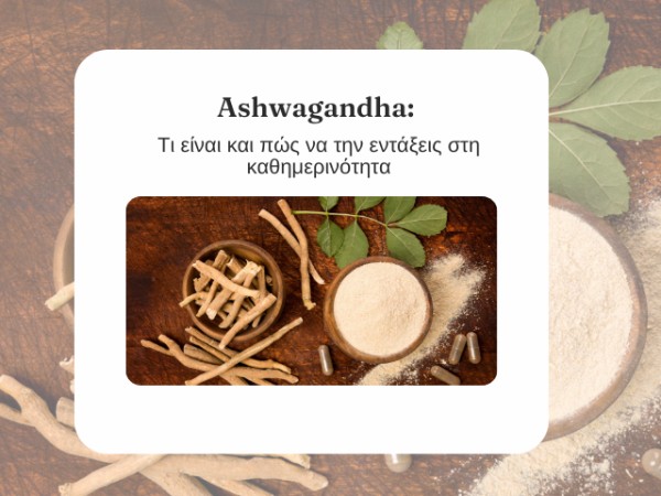 Ασβαγκάντα: Τι είναι και πώς να την εντάξεις στη καθημερινότητα