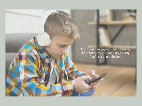 Πώς επηρεάζουν οι οθόνες την κοινωνική και σχολική επίδοση των παιδιών.