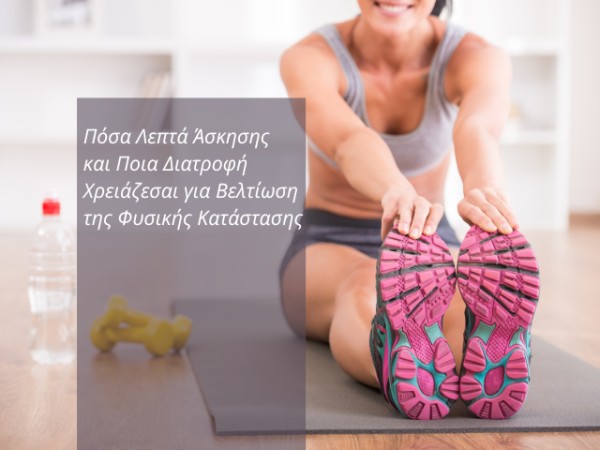 Πόσα Λεπτά Άσκησης και Ποια Διατροφή Χρειάζεσαι για Βελτίωση της Φυσικής Κατάστασης