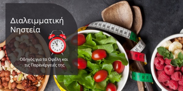 Διαλειμματική Νηστεία - Intermittent fasting: Οδηγός για τα Οφέλη και τις Παρενέργειές της