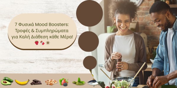 7 Φυσικά Mood Boosters: Τροφές & Συμπληρώματα για Καλή Διάθεση κάθε Μέρα!