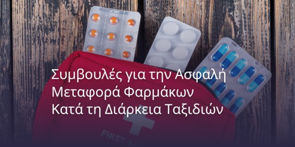 Συμβουλές για την Ασφαλή Μεταφορά Φαρμάκων Κατά τη Διάρκεια Ταξιδιών
