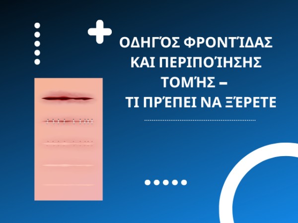 Οδηγός Φροντίδας και Περιποίησης Τομής – Τι Πρέπει να Ξέρετε
