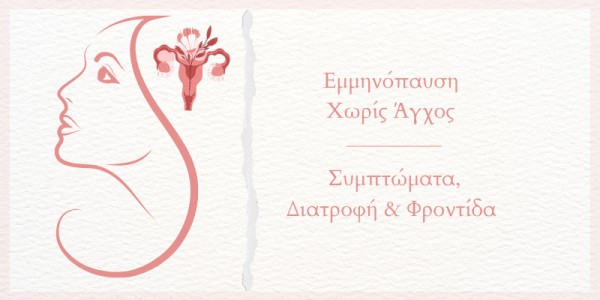 Εμμηνόπαυση χωρίς Άγχος: Συμπτώματα, Διατροφή & Φροντίδα