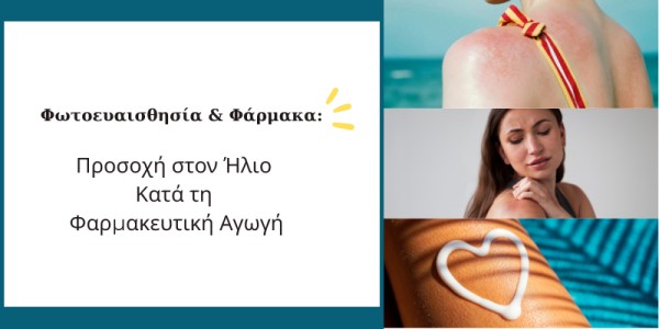 Φωτοευαισθησία & Φάρμακα: Προσοχή στον Ήλιο Κατά τη Φαρμακευτική Αγωγή