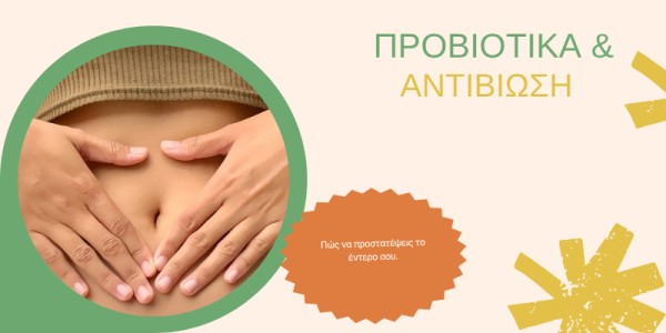 Προβιοτικά και Αντιβίωση: Πώς να Προστατεύσεις το Έντερό σου.