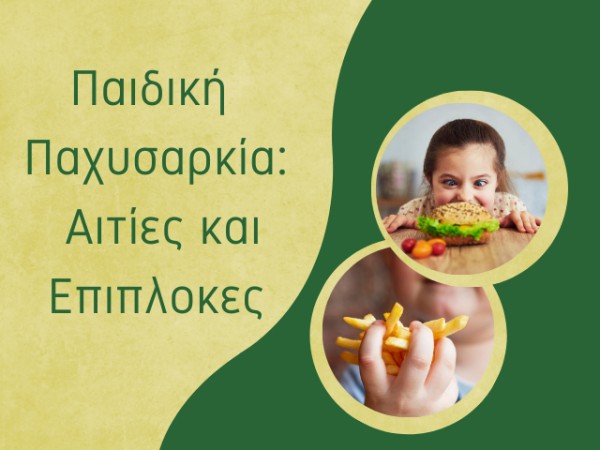 Παιδική Παχυσαρκία: Αιτίες και Επιπλοκές