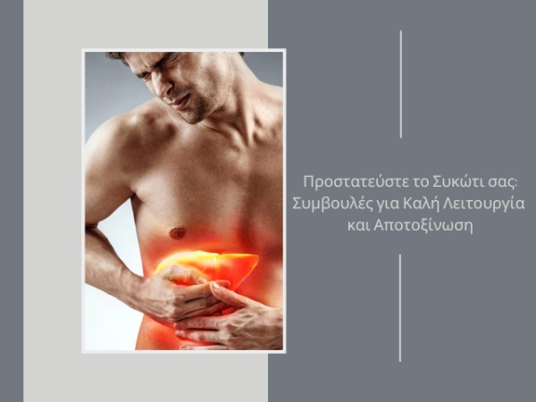 Προστατεύστε το Συκώτι σας: Συμβουλές για Καλή Λειτουργία και Αποτοξίνωση