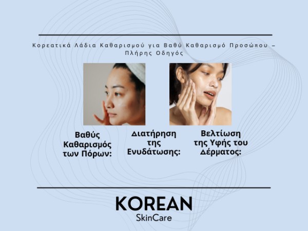 Κορεάτικα Λάδια Καθαρισμού για Βαθύ Καθαρισμό Προσώπου – Πλήρης Οδηγός