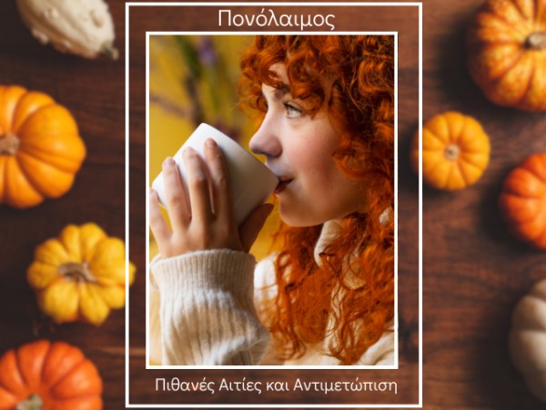 Πονόλαιμος: Πιθανές Αιτίες και Αντιμετώπιση