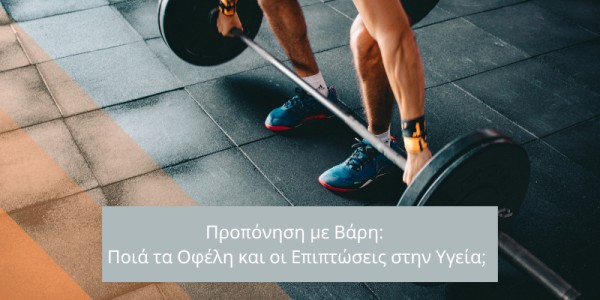 Προπόνηση με Βάρη: Ποια τα Οφέλη και οι Επιπτώσεις στην Υγεία;