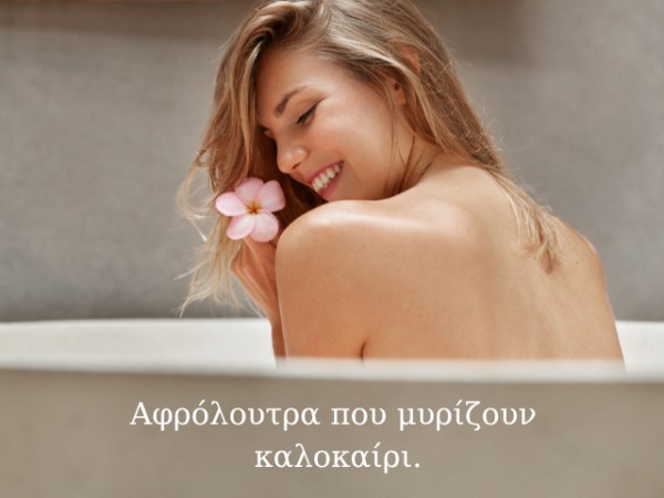 Αφρόλουτρα που μυρίζουν καλοκαίρι