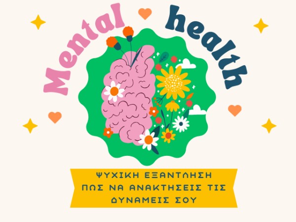 Ψυχική εξάντληση: Πώς να ανακτήσεις τις δυνάμεις σου