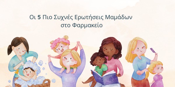 Οι 5 Πιο Συχνές Ερωτήσεις Μαμάδων στο Φαρμακείο – Με Απλές Απαντήσεις