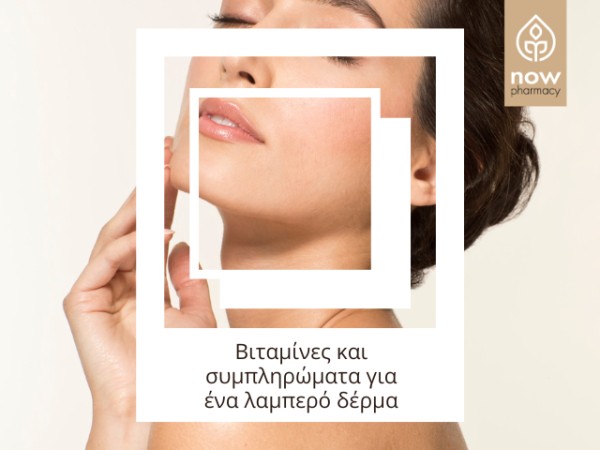 Βιταμίνες και Συμπληρώματα για Λαμπερή Επιδερμίδα: Όλα Όσα Πρέπει να Ξέρετε.