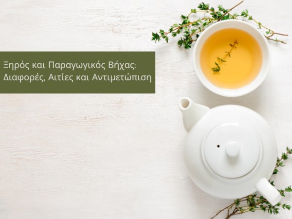 Ξηρός και Παραγωγικός Βήχας: Διαφορές, Αιτίες και Αντιμετώπιση