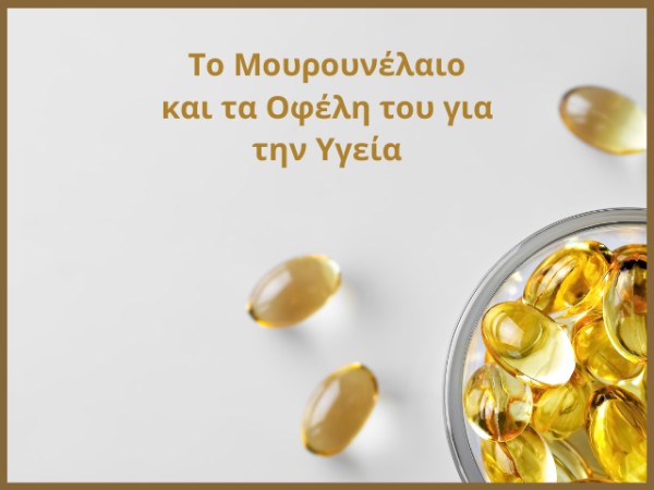 Το Μουρουνέλαιο και τα Οφέλη του για την Υγεία