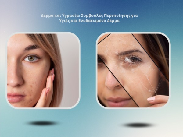 Δέρμα και Υγρασία: Συμβουλές Περιποίησης για Υγιές και Ενυδατωμένο Δέρμα