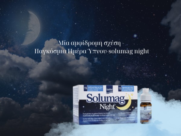 Μία αμφίδρομη σχέση - Παγκόσμια Ημέρα Ύπνου-solumag night