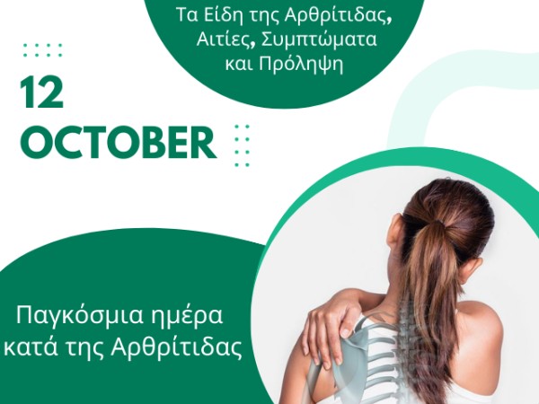 Τα Είδη της Αρθρίτιδας, Αιτίες, Συμπτώματα και Πρόληψη