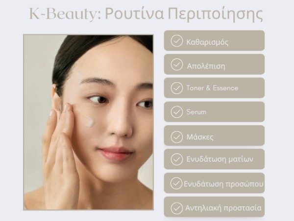 Κορεάτικα Καλλυντικά: Ρουτίνα Περιποίησης σε 8 απλά βήματα!