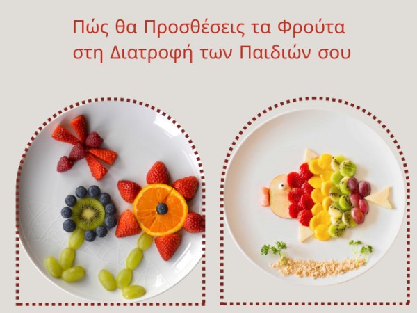 Πώς θα Προσθέσεις τα Φρούτα στη Διατροφή των Παιδιών σου