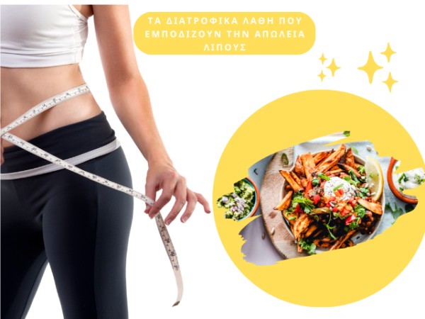 Τα διατροφικά λάθη που εμποδίζουν την απώλεια λίπους