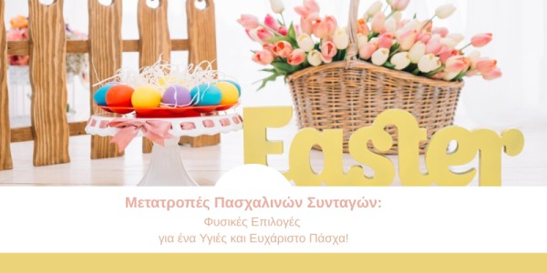 Μετατροπές Πασχαλινών Συνταγών: Φυσικές Επιλογές για ένα Υγιές και Ευχάριστο Πάσχα!