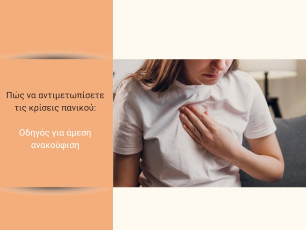 Πώς να αντιμετωπίσετε τις κρίσεις πανικού: Οδηγός για άμεση ανακούφιση