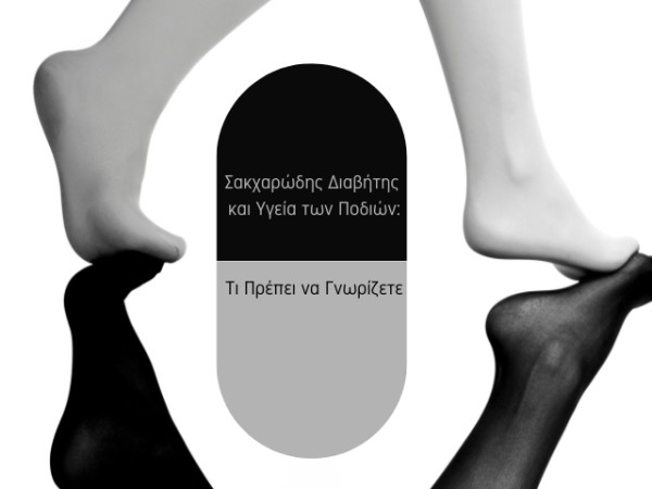 Σακχαρώδης Διαβήτης και Υγεία των Ποδιών: Τι Πρέπει να Γνωρίζετε