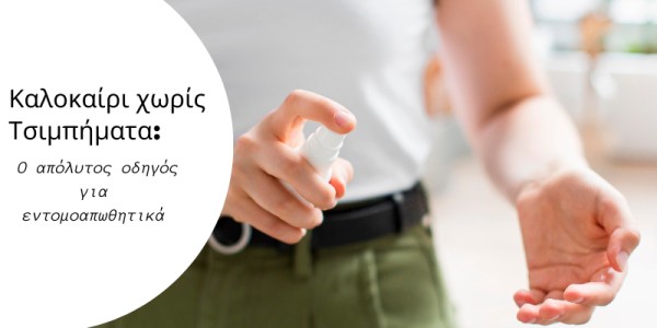 Καλοκαίρι χωρίς Τσιμπήματα: Ο απόλυτος οδηγός για εντομοαπωθητικά