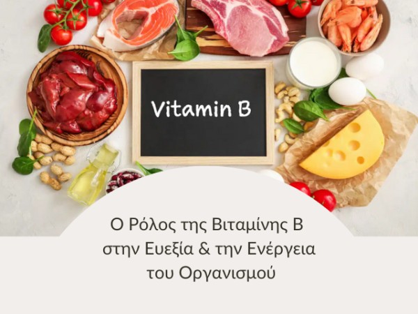 Ο Ρόλος της Βιταμίνης B στην Ευεξία και την Ενέργεια του Οργανισμού