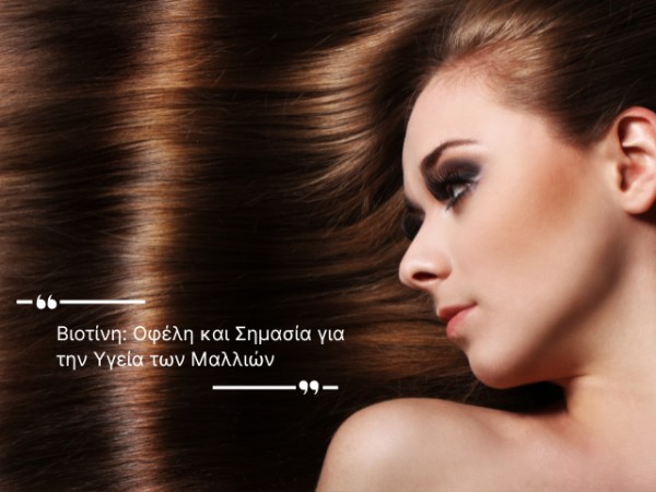 Βιοτίνη: Οφέλη και Σημασία για την Υγεία των Μαλλιών