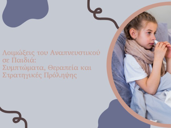 Λοιμώξεις του Αναπνευστικού σε Παιδιά: Συμπτώματα, Θεραπεία και Στρατηγικές Πρόληψης
